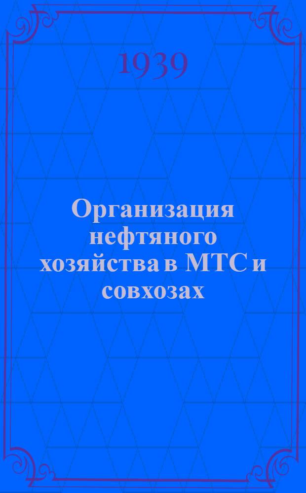 Организация нефтяного хозяйства в МТС и совхозах : Сб. мат-лов ОблЗО и НКЗема СССР