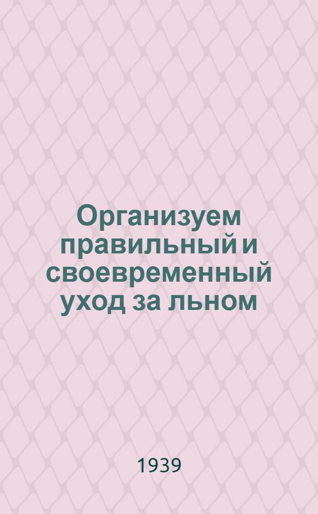 Организуем правильный и своевременный уход за льном