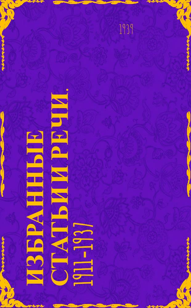 Избранные статьи и речи. 1911-1937