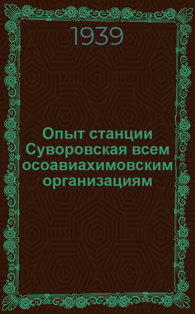 Опыт станции Суворовская всем осоавиахимовским организациям : Оборон. работа