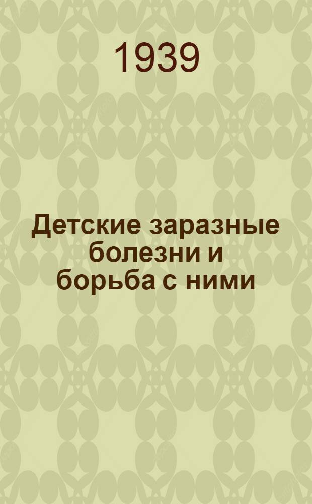 Детские заразные болезни и борьба с ними : Метод. разработка лекции или беседы