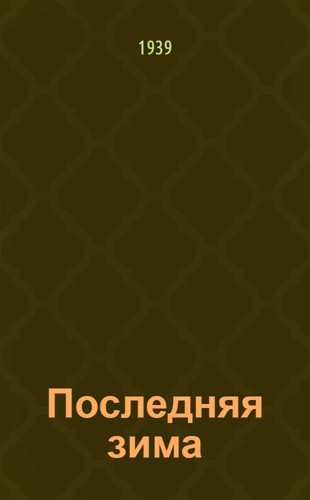 Последняя зима : (Рассказ)