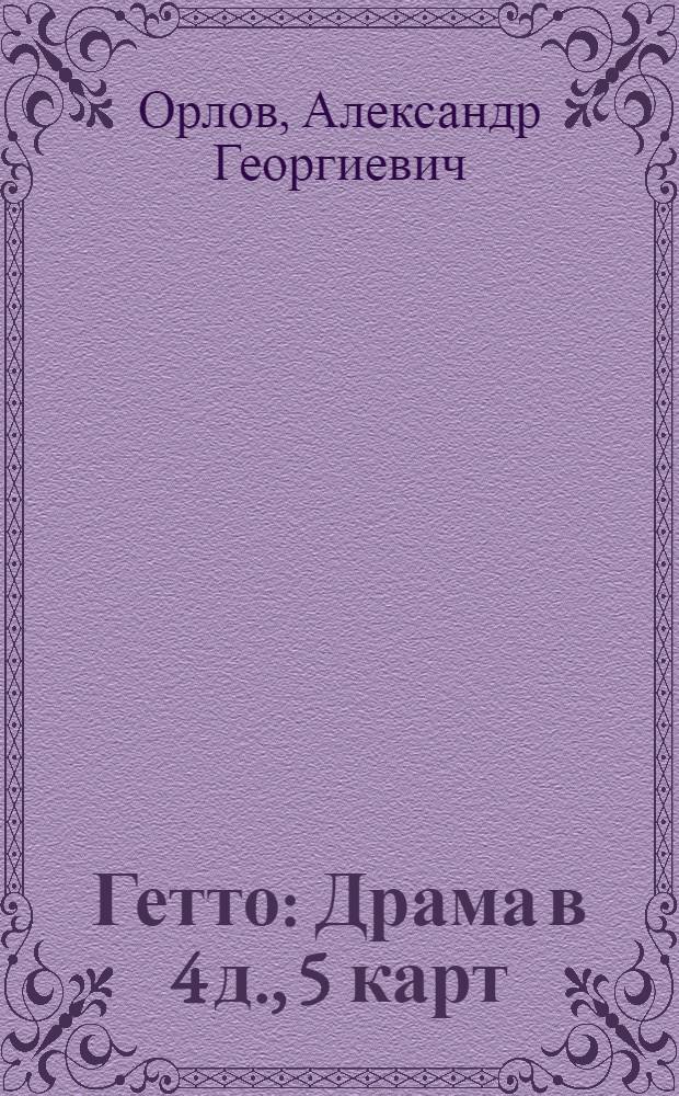Гетто : Драма в 4 д., 5 карт