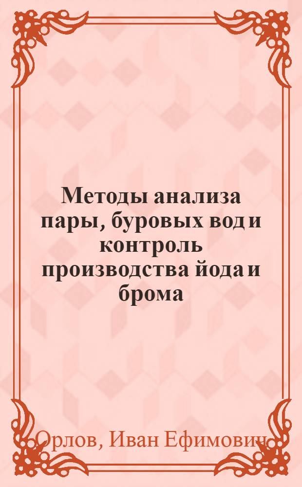 Методы анализа пары, буровых вод и контроль производства йода и брома