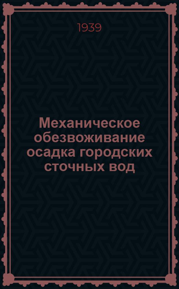Механическое обезвоживание осадка городских сточных вод