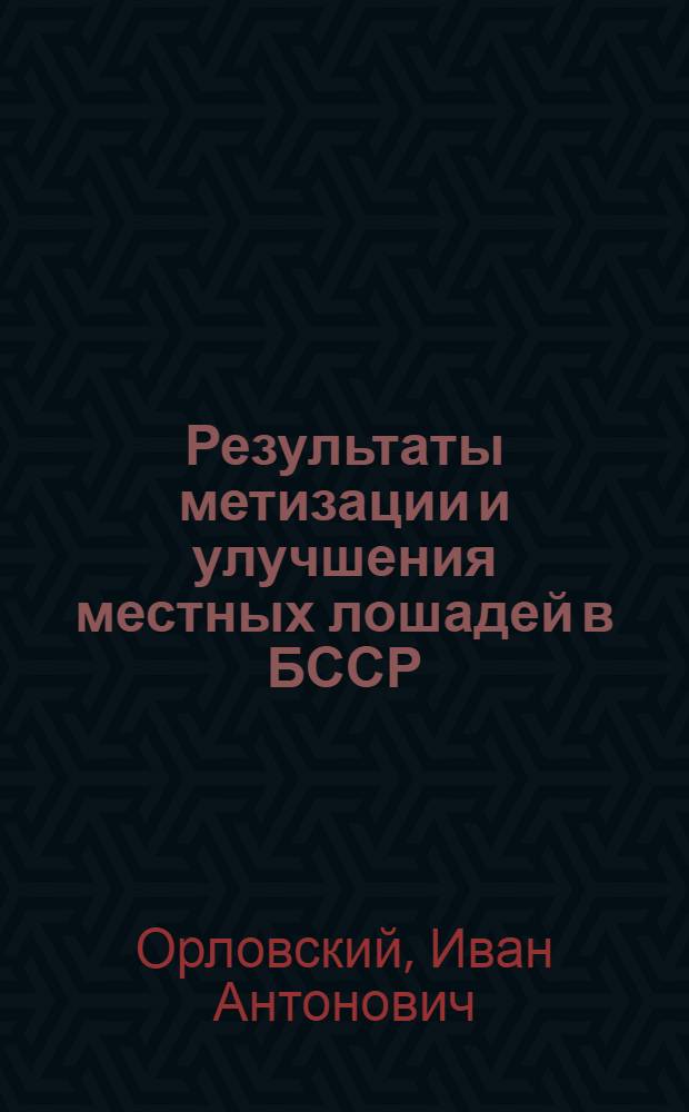 Результаты метизации и улучшения местных лошадей в БССР
