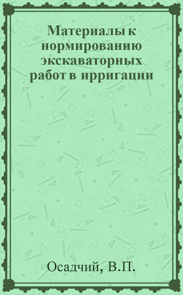 Материалы к нормированию экскаваторных работ в ирригации