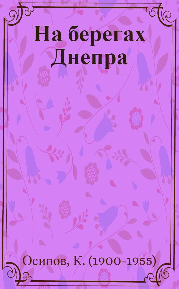На берегах Днепра : Ист. повесть