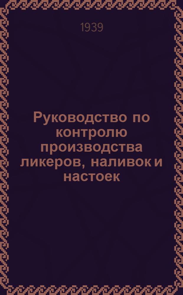 Руководство по контролю производства ликеров, наливок и настоек
