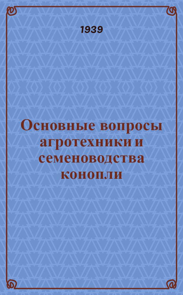 Основные вопросы агротехники и семеноводства конопли