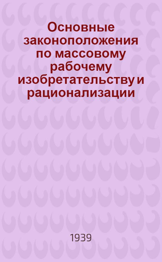 Основные законоположения по массовому рабочему изобретательству и рационализации : В помощь профработникам средн. и низовых звеньев Союза шоферов Юга