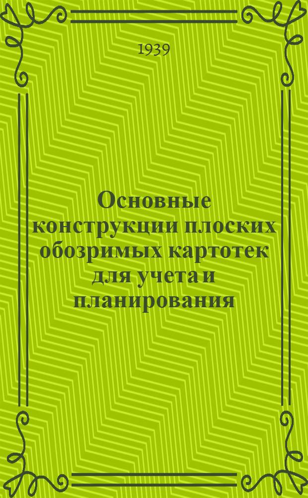 Основные конструкции плоских обозримых картотек для учета и планирования : Описание к альбому фотографий и чертежей