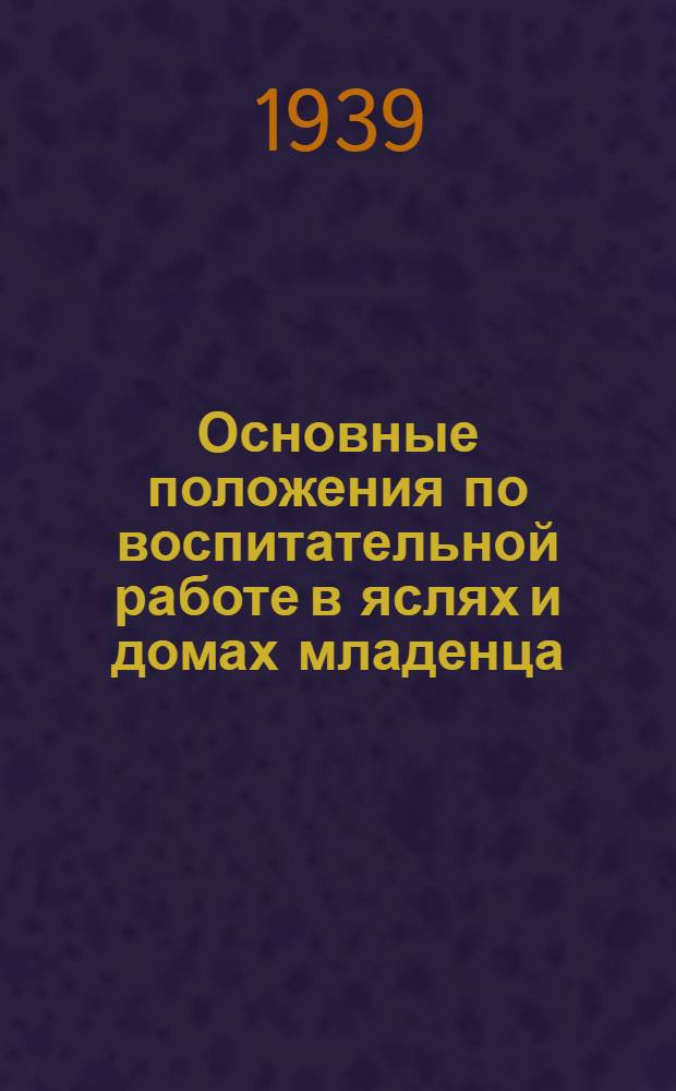 Основные положения по воспитательной работе в яслях и домах младенца : Утв. НКЗ ССР