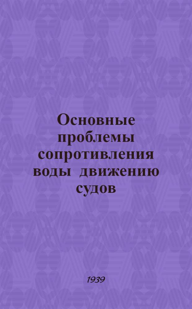 Основные проблемы сопротивления воды движению судов