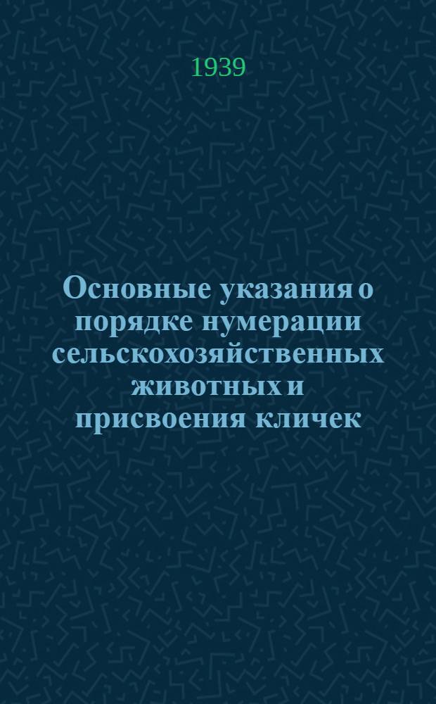 Основные указания о порядке нумерации сельскохозяйственных животных и присвоения кличек