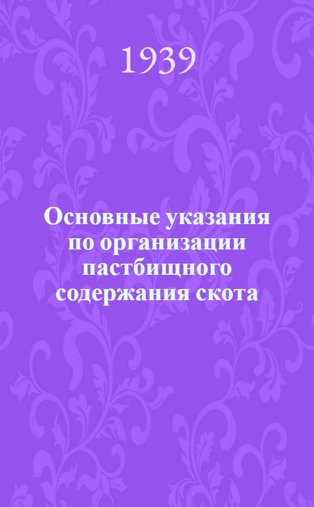 Основные указания по организации пастбищного содержания скота