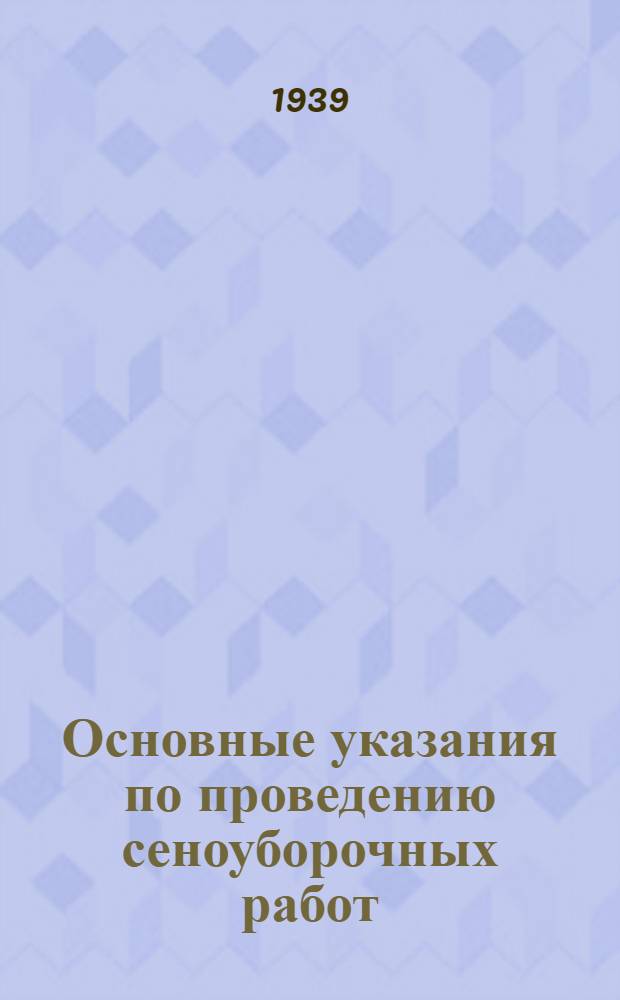 Основные указания по проведению сеноуборочных работ