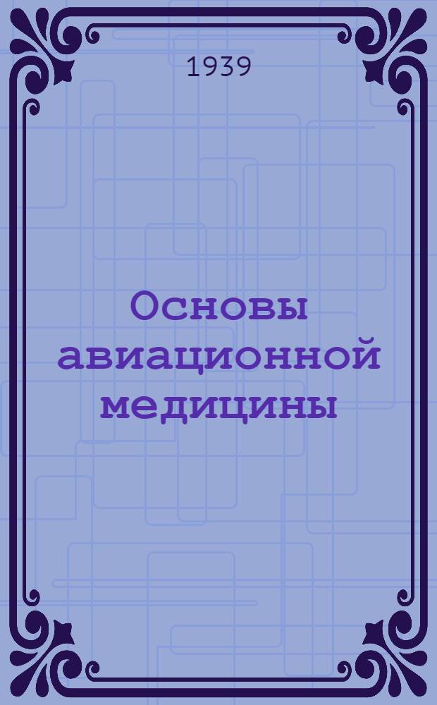 Основы авиационной медицины : Краткое руководство для врачей и студентов спец. вузов