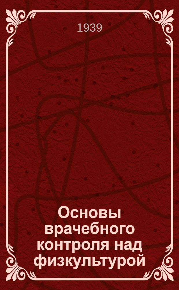 Основы врачебного контроля над физкультурой : Утв. ВКВШ при СНК СССР в качестве учебника для физкульт. вузов