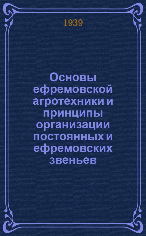 Основы ефремовской агротехники и принципы организации постоянных и ефремовских звеньев