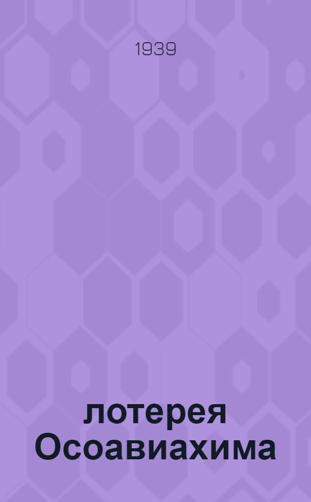 13 лотерея Осоавиахима : Мат-лы к проведению