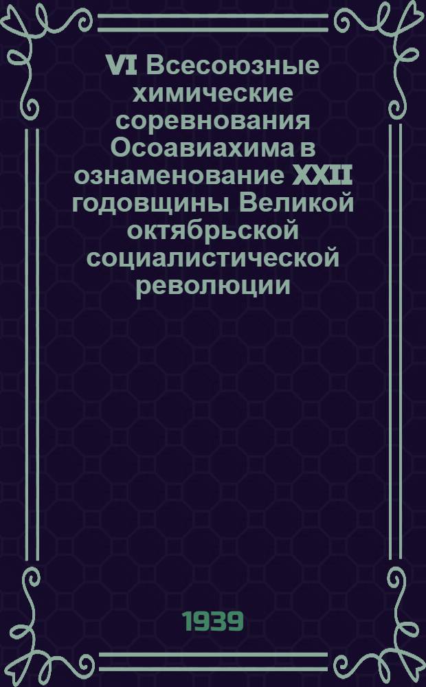 VI Всесоюзные химические соревнования Осоавиахима в ознаменование XXII годовщины Великой октябрьской социалистической революции
