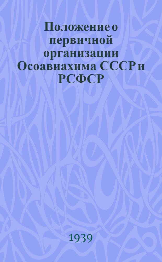 Положение о первичной организации Осоавиахима СССР и РСФСР