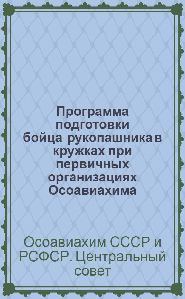 Программа подготовки бойца-рукопашника в кружках при первичных организациях Осоавиахима