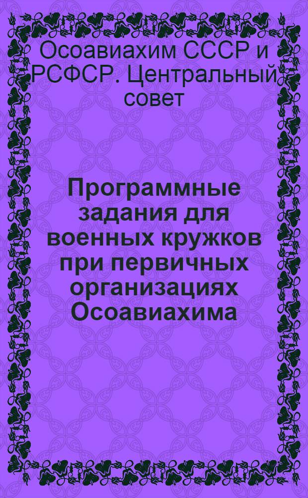Программные задания для военных кружков при первичных организациях Осоавиахима