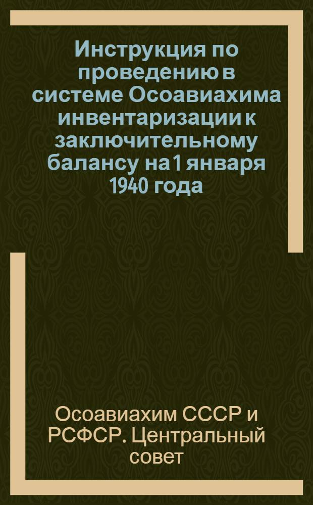 Инструкция по проведению в системе Осоавиахима инвентаризации к заключительному балансу на 1 января 1940 года