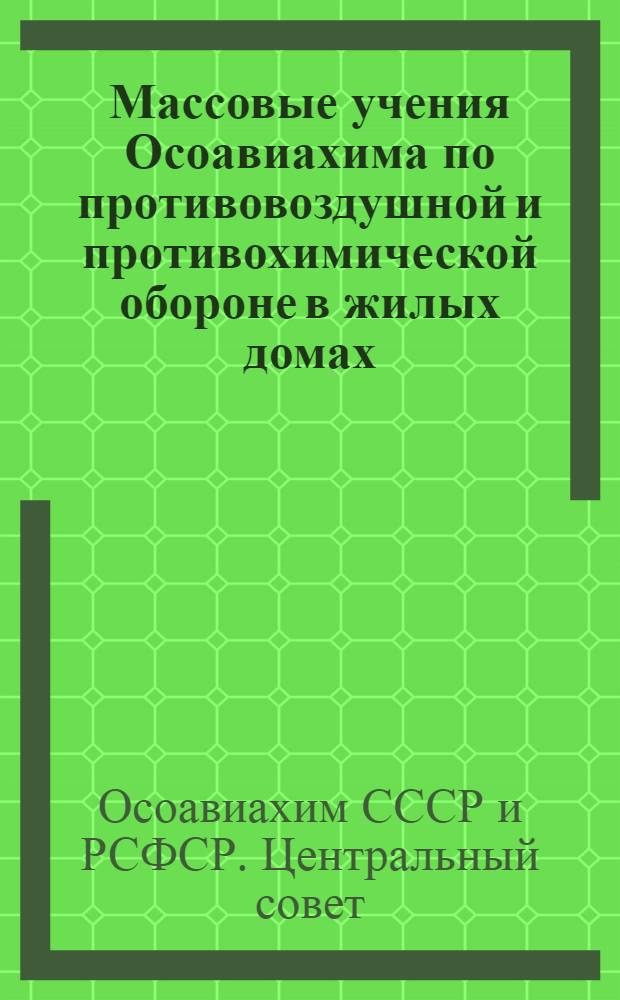 Массовые учения Осоавиахима по противовоздушной и противохимической обороне в жилых домах, школах, учреждениях и предприятиях : В ознаменование XXI годовщины Рабоче-крестьянской Красной армии