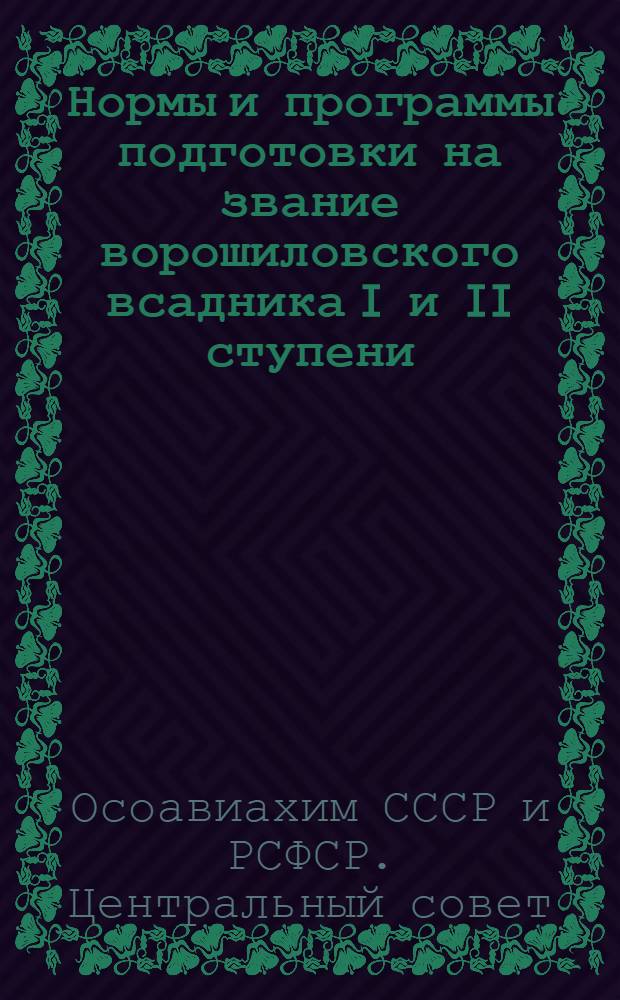 Нормы и программы подготовки на звание ворошиловского всадника I и II ступени