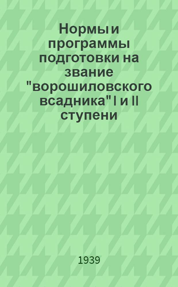 Нормы и программы подготовки на звание "ворошиловского всадника" I и II ступени : Утв. зам. пред. ЦС Осоавиахима СССР