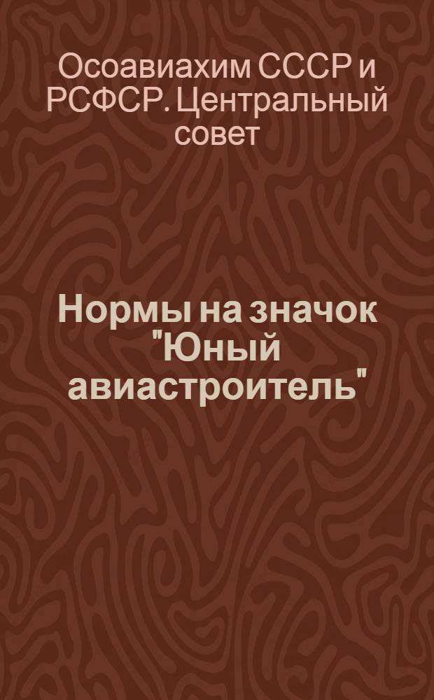 Нормы на значок "Юный авиастроитель"