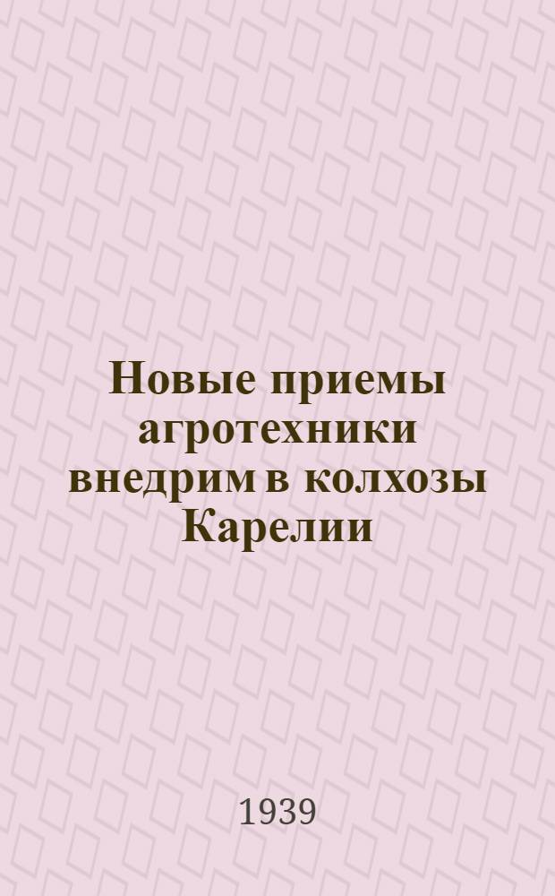 Новые приемы агротехники внедрим в колхозы Карелии : Зерн. культуры