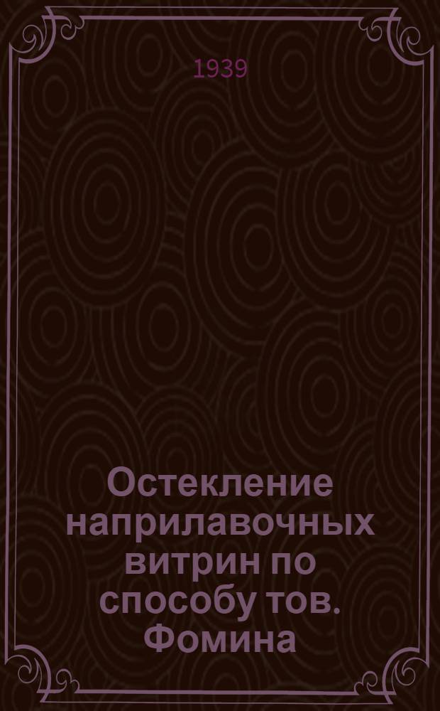 Остекление наприлавочных витрин по способу тов. Фомина : (Инструкция)
