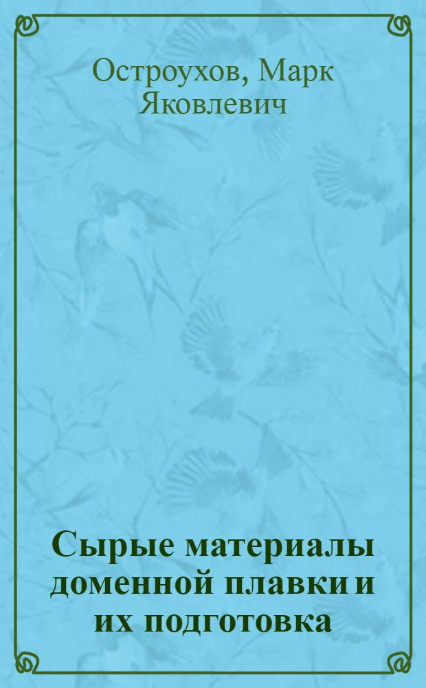 Сырые материалы доменной плавки и их подготовка : Аннот. список книг