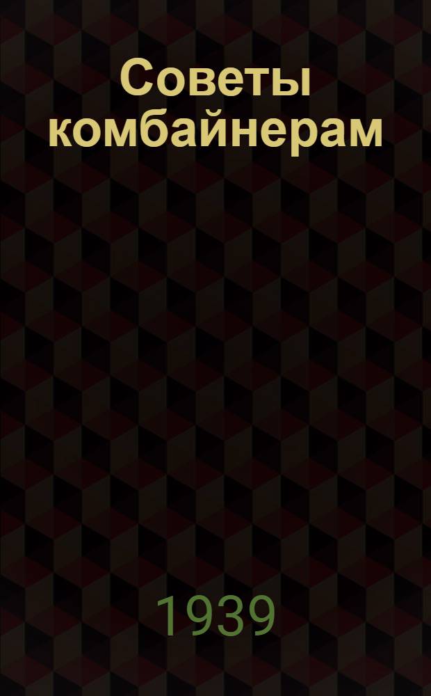 Советы комбайнерам