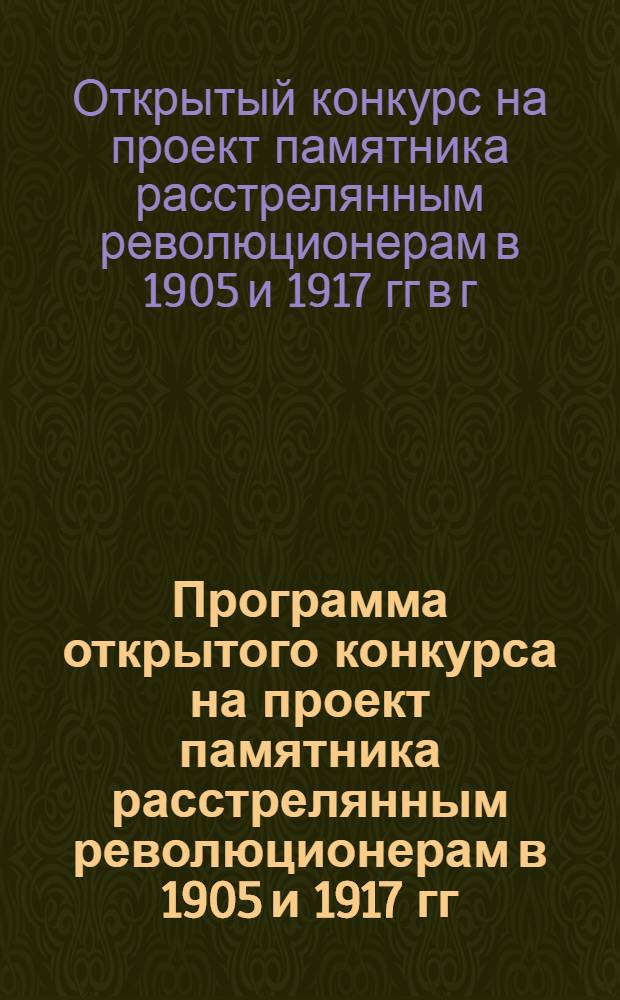 Программа открытого конкурса на проект памятника расстрелянным революционерам в 1905 и 1917 гг. в г. Коломне