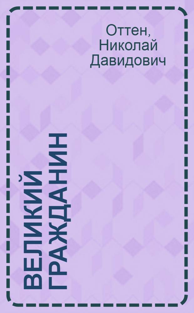 Великий гражданин : (Вторая серия)
