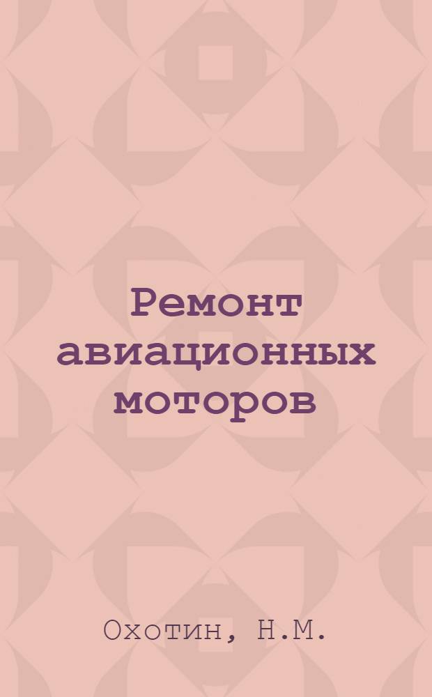Ремонт авиационных моторов