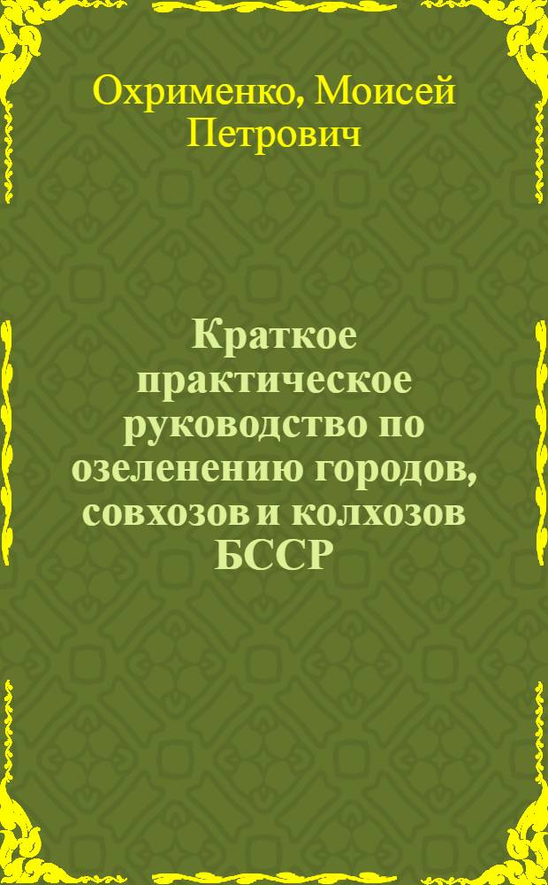 Краткое практическое руководство по озеленению городов, совхозов и колхозов БССР