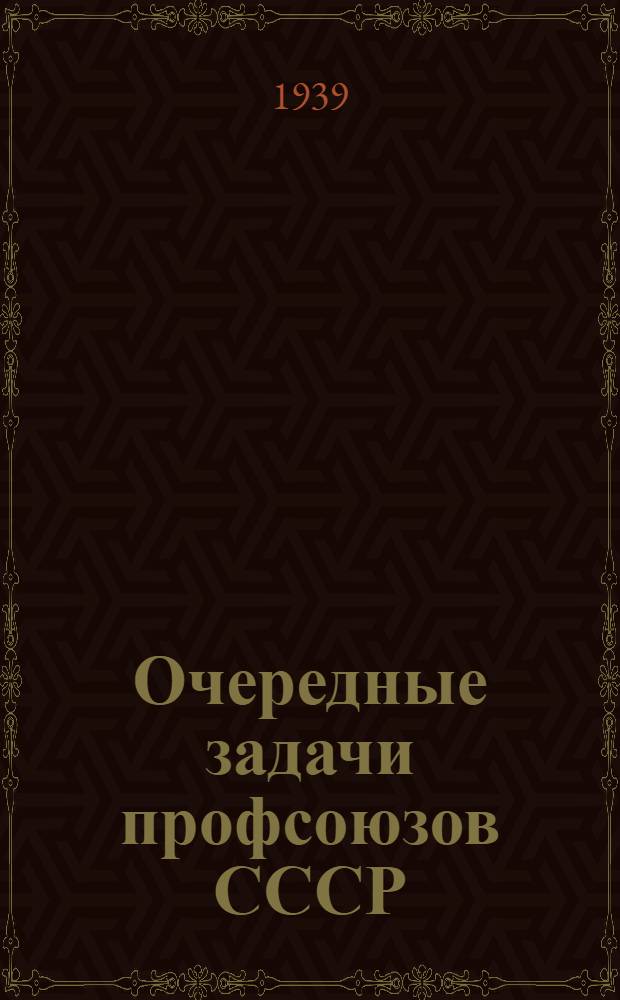 Очередные задачи профсоюзов СССР : Краткая библиогр. мат-лов по изуч. решений VII пленума ВЦСПС : В помощь культработнику предприятий ВМП и Выборг. района