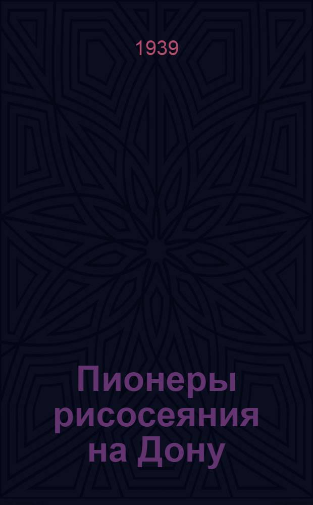 Пионеры рисосеяния на Дону