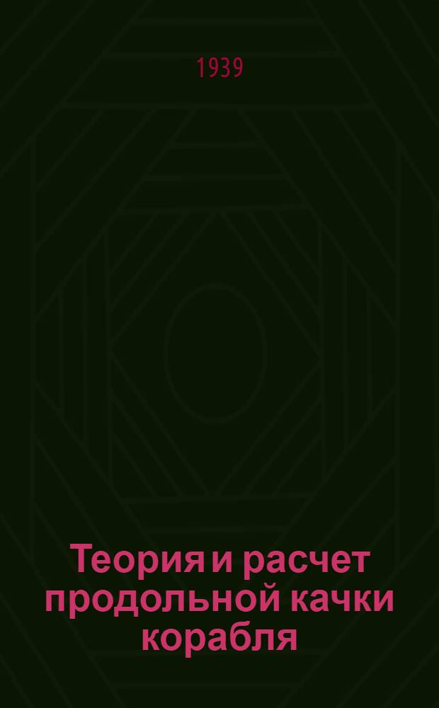 Теория и расчет продольной качки корабля