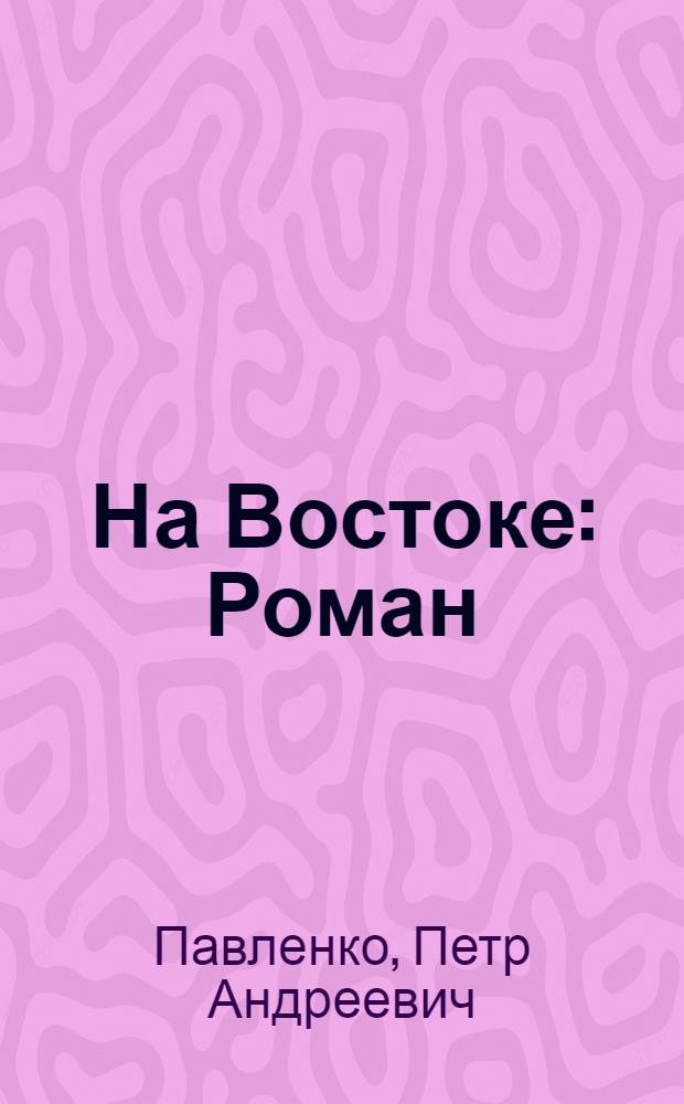 На Востоке : Роман