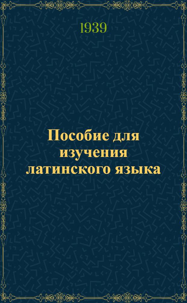 Пособие для изучения латинского языка