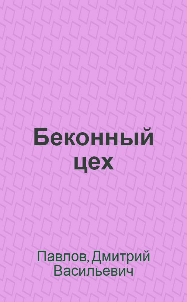 Беконный цех : Учебник для курсов повыш. типа : Утв. Гл. упр. мясной пром-сти НКПП СССР