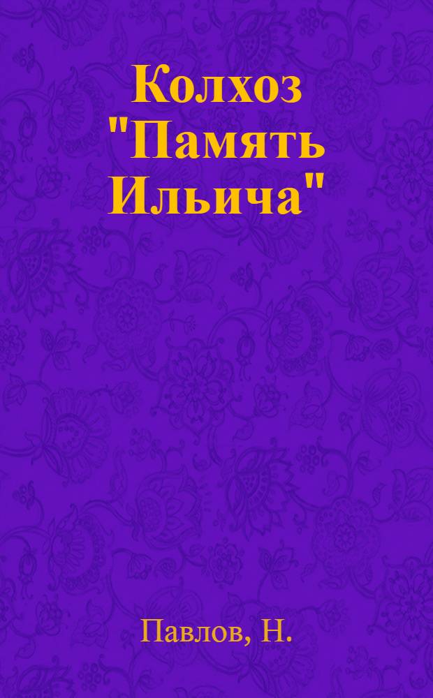 Колхоз "Память Ильича"