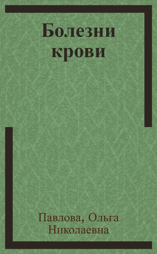 Болезни крови : Геморрагич. диатезы и миэлозы